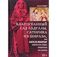russische bücher: Алистер Кроули - Благоуханный сад Абдуллы, сатирика из Шираза