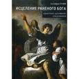 russische bücher: Джеффри Рафф - Исцеление раненого Бога. Практика духовного соединения