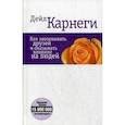 russische bücher: Карнеги Дейл - Как завоевывать друзей и оказывать влияние на людей