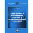 russische bücher: Буров М.П. - Уроки прошлого и современные особенности развития российской экономики. Монография