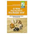 russische bücher: 	Могилевская А. - О чем расскажут пальцы ног, или Психодиагностика