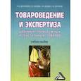 russische bücher: Дзахмишева И.Ш., Балаева С.И., Алагирова Р.М. - Товароведение и экспертиза швейных, трикотажных и текстильных товаров. Учебное пособие