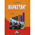 russische bücher: Алексунин В.А. - Маркетинг. Учебник