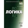 russische bücher: Агапов Е.П. - Логика. Учебное пособие для бакалавров