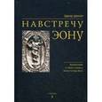 russische bücher: Эдвард Эдингер - Навстречу Эону