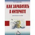 russische bücher: Дорохова М.А. - Как заработать в Интернете. Практическое пособие