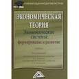 russische bücher: Ларионов И.К., Сильвестров С - Экономическая теория. Экономические системы. Формирование и развитие. Учебник