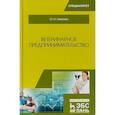 russische bücher: Никитин И.Н. - Ветеринарное предпринимательство: Учебное пособие