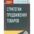 russische bücher: Захарова Ю.А. - Стратегии продвижения товаров