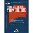 russische bücher: Под ред. Ларионова И.К. - Антикризисное управление. Учебник. Гриф МО РФ