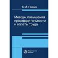 russische bücher: Генкин Б.М. - Методы повышения производительности и оплаты труда