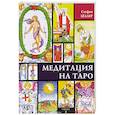 russische bücher: Стефан Хёллер - Медитации на Таро