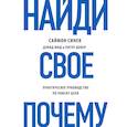 russische bücher: Саймон Синек, Дэвид Мид, Питер Докер - Найди свое "Почему?"