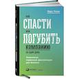 russische bücher: Розин Марк - Как спасти или погубить компанию за один день. Технологии глубинной фасилитации для бизнеса