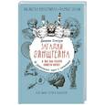 russische bücher: Стэнгрум Джереми - Загадки Эйнштейна. А вы бы съели своего кота? 30 удивительных задач и головоломок