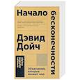 russische bücher: Дойч Д. - Начало бесконечности. Объяснения, которые меняют мир
