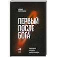 russische bücher: Тургунов М. - Первый после Бога. Не будьте просто начальником