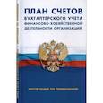russische bücher:  - План счетов бухгалтерского учета финансово-хозяйственной деятельности организации. Инструкция по применению