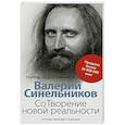 russische bücher: Синельников В.В. - СоТворение новой реальности. Откуда приходит будущее