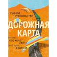 russische bücher: Брайан МакАлистер, Майк Марринер, Натан Гебхарт - Дорожная карта. Смелое руководство для тех, кто хочет найти свой путь в жизни