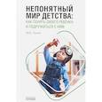 russische bücher: Гусева Юлия Евгеньевна - Непонятный мир детства. Как понять своего ребёнка и подружиться с ним