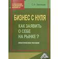 russische bücher: Звягинцев С.А. - Бизнес с нуля. Как заявить о себе на рынке? Практическое пособие
