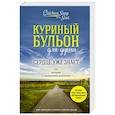 russische bücher: Эми Ньюмарк, Лорен Слокум Лахав - Куриный бульон для души. Сердце уже знает. 101 история о правильных решениях