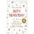 russische bücher: Юми Сакугава - Антипечальки. Невероятно простые способы сделать свою жизнь красивой и счастливой