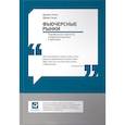 russische bücher: Дэниел С., Дайан С. - Фьючерсные рынки. Портфельные стратегии, управление рисками и арбитраж