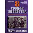 russische bücher: Кийосаки Роберт - 8 уроков лидерства. Чему бизнес может научиться у армии