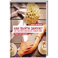 russische bücher:  - Как выйти замуж? Где и как найти мужчину для создания семьи