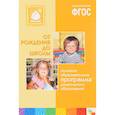 russische bücher: Веракса Н. Е., Комарова Т. - Основная образовательная программа дошкольного образования "От рождения до школы". ФГОС