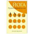 russische bücher: Дружинин Дмитрий - Йога. Православный взгляд