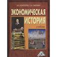 russische bücher: Конотопов М.В., Сметанин С.И. - Экономическая история. Учебник