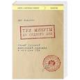 russische bücher: Джо Наварро - Три минуты до судного дня. Самый громкий шпионский скандал в истории США