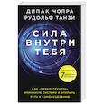 russische bücher: Дипак Чопра, Рудольф Танзи - Сила внутри тебя. Как «перезагрузить» свою иммунную систему и сохранить здоровье на всю жизнь