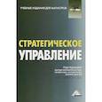 russische bücher: Ларионова И.К. - Стратегическое управление. Учебник для магистров