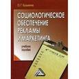 russische bücher: Кузьмина О.Г. - Социологическое обеспечение рекламы и маркетинга