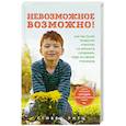 russische bücher: Стивен Ритц - Невозможное возможно! Как растения помогли учителю из Бронкса сотворить чудо из своих учеников