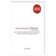 Магический пофигизм. Как перестать париться обо всем на свете и стать счастливым прямо сейчас