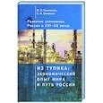russische bücher: Конотопов М.,Сметанин С. - Развитие экономики России в ХVI-ХХ веках. Избранные труды в 4 томах: Том 1. Из тупика: экономический опыт мира и путь России