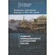 russische bücher: Конотопов М.,Сметанин С. - Развитие экономики России в ХVI-ХХ веках. Избранные труды в 4 томах: Том 2. Развитие промышленности в крепостной России