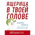 russische bücher: Кац Дан - Ящерица в твоей голове. Забавные комиксы, которые помогут лучше понять себя и всех вокру