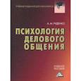 russische bücher: Руденко А.М. - Психология делового общения: Учебное пособие для бакалавров