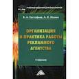 russische bücher: Евстафьев В.А., Молин А.В. - Организация и практика работы рекламного агентства. Учебник для бакалавров