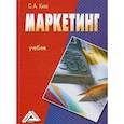 russische bücher: Ким С.А. - Маркетинг: Учебник