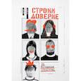 russische bücher: Робин Дрик, Кэмерон Стаут - Строим доверие по методикам спецслужб