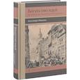 russische bücher: Ронкалья Алессандро - Богатство идей. История экономической мысли