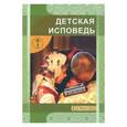 russische bücher:  - Детская исповедь