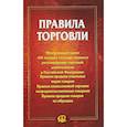 russische bücher:  - Правила торговли. Сборник документов